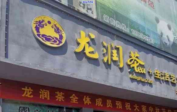 '龙润普洱茶如何加盟：旗舰店、 *** 加盟店及公司成立时间详解'