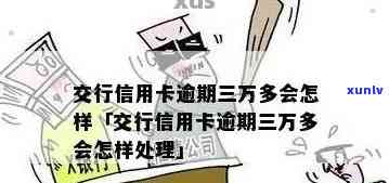 信用卡3万逾期3年会怎么样：处理方式、应还金额及解决措