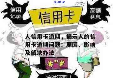 信信用卡逾期还不上怎么办：解决办法与影响分析