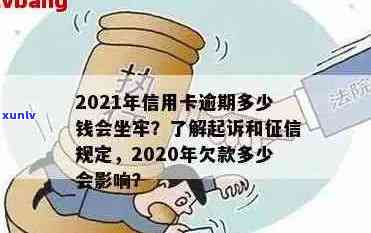 2021年信用卡逾期多久会上，2021年信用卡逾期量刑：逾期多少钱会坐牢？