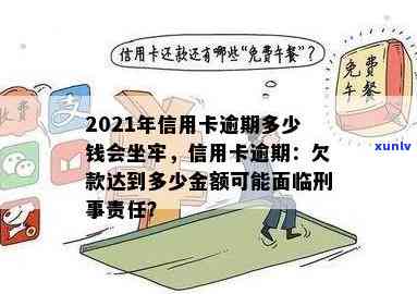 2021年信用卡逾期多久会上，2021年信用卡逾期量刑：逾期多少钱会坐牢？