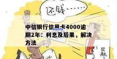 中信信用卡逾期4000块：起诉、处理方式及利息解析，2年逾期案例分析