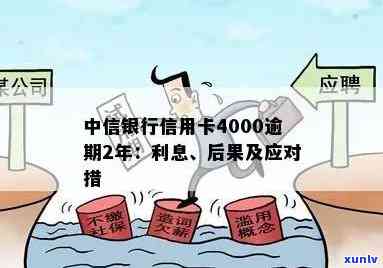 中信信用卡逾期4000块：起诉、处理方式及利息解析，2年逾期案例分析