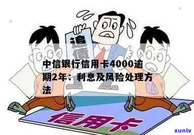 中信信用卡逾期4000块：起诉、处理方式及利息解析，2年逾期案例分析