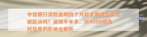 中信信用卡逾期4000块：起诉、处理方式及利息解析，2年逾期案例分析