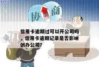 信用卡逾期记录对注册公司是否有影响？如何解决逾期问题？