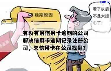 信用卡逾期记录对注册公司是否有影响？如何解决逾期问题？