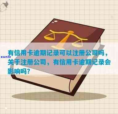 信用卡逾期记录对注册公司是否有影响？如何解决逾期问题？