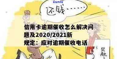 信用卡逾期后谁催款啊，如何处理？2020年新规定是什么？