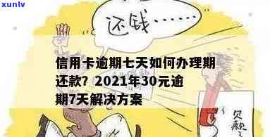 信用卡30元逾期7天：解决策略与注意事项