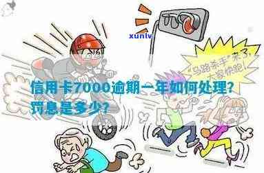 信用卡7000逾期罚息及处理方式：一个月、一年、三年后的不同情况。