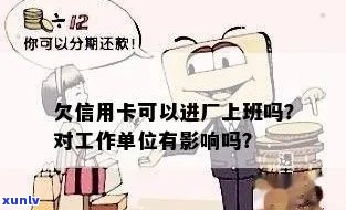 欠信用卡能进厂上班吗？安全吗？会有影响吗？