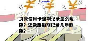 信用卡逾期还款记录会被删除吗？如何补救信用记录？