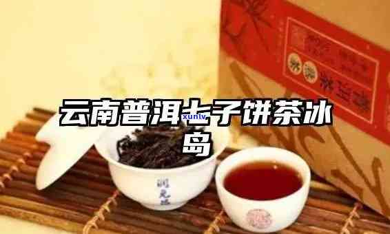 云南七子冰岛茶：品种特点、 *** 工艺与品饮 *** 的全面了解