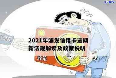 '浦发信用卡逾期骗局曝光：2021年新法规与政策解读'