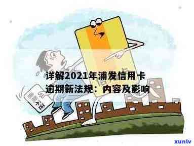 '浦发信用卡逾期骗局曝光：2021年新法规与政策解读'