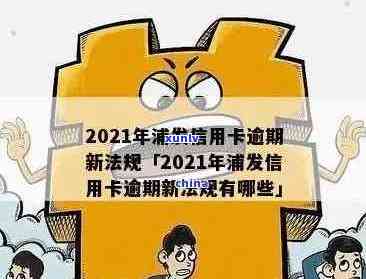 '浦发信用卡逾期骗局曝光：2021年新法规与政策解读'