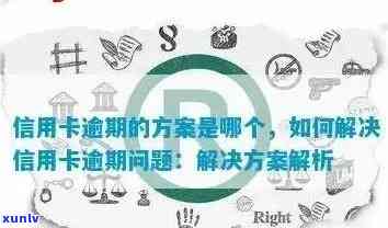 信用卡欠款及其财产保全全方位指南：解决 *** 、影响与应对策略