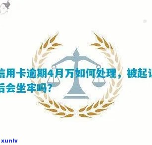 信用卡逾期判决后的人会坐牢吗：处理建议及法院对信用卡逾期判决相关解答。