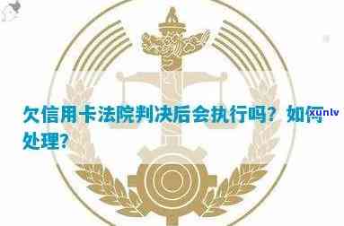 欠信用卡被法院判决了怎么办？如何处理和执行判决？