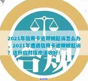 2021年信用卡逾期：起诉风险、信用影响及解决办法