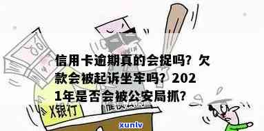 信用卡逾期会涉案么？2021年欠信用卡逾期会被起诉吗？公安局是否会抓人？