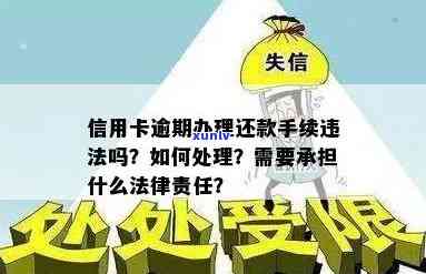 信用卡逾期还款后果与处理 *** ：是否会触犯法律？