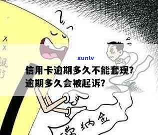 信用卡逾期会涉案么