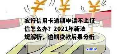 农行信用卡逾期风控解除及时间：2021年新法规解读