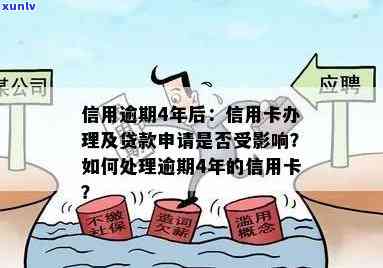 信用逾期4年后能办信用卡吗？逾期几年的信用卡还完怎么处理？