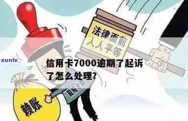 信用卡逾期7万多被起诉诉讼费多少？