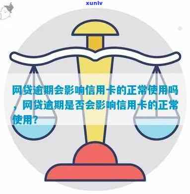 信用卡逾期后，网贷借款是否会影响其正常使用？