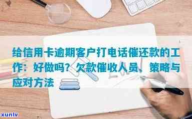 给信用卡逾期客户打 *** 催还款的工作好做吗：探讨人员的角色与挑战