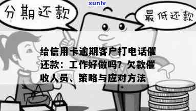 给信用卡逾期客户打 *** 催还款的工作好做吗：探讨人员的角色与挑战