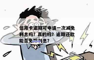 逾期信用卡还款问题解析：是否可以期或者减免？