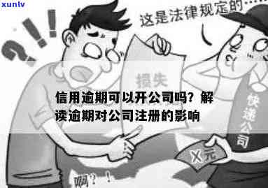 信用逾期对公司注册和运营的影响：我可以开公司吗？