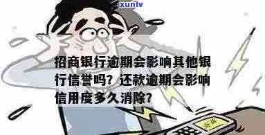 招商信用卡逾期是否会对其他银行业务产生影响？