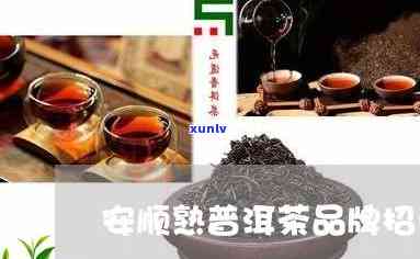 安顺高端普洱茶招商 *** 地址 可以合成为 安顺高端普洱茶招商 *** 。