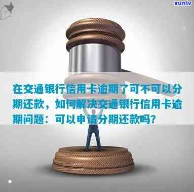 交通银行信用卡逾期后如何进行分期还款以解决逾期困扰？