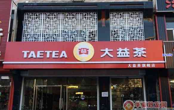 大益普洱茶实体店加盟 *** 、条件、费率及申请详情