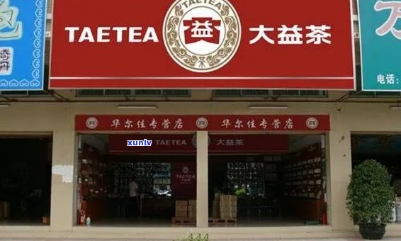 大益普洱茶专卖店加盟：全面指南、费用、条件与流程，助您成功开设茶叶店铺