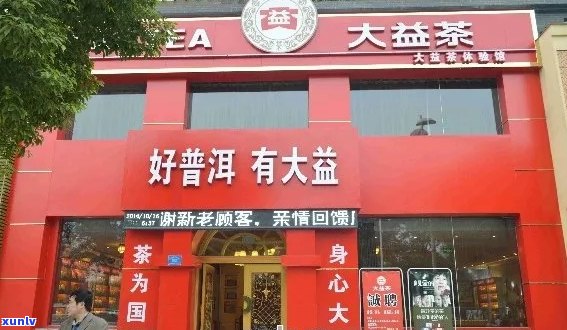 大益普洱茶在全国范围内专卖店地址分布研究