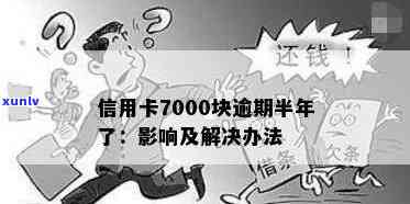 南信用卡逾期七百多元会怎么样：处理方式及影响