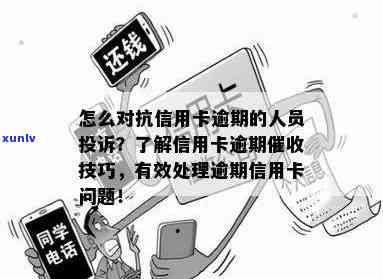 应对信用卡逾期问题：如何有效处理 *** 和避免进一步损失