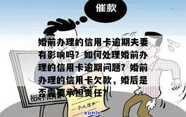 婚前信用卡逾期未还款后果：如何规划信用修复与避免影响配偶？