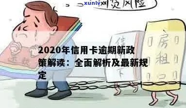 信用卡网贷逾期新闻：2020年新政策下，如何应对逾期？