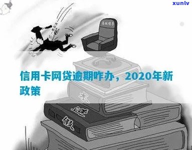 信用卡网贷逾期新闻：2020年新政策下，如何应对逾期？