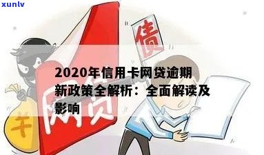 信用卡网贷逾期新闻：2020年新政策下，如何应对逾期？