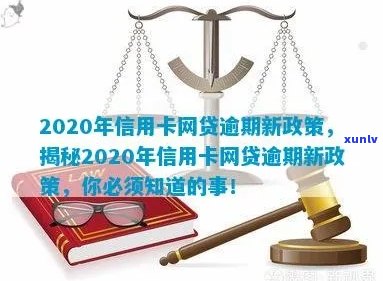 信用卡网贷逾期新闻：2020年新政策下，如何应对逾期？