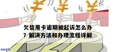 信用卡逾期还款纠纷：法院判决流程与影响